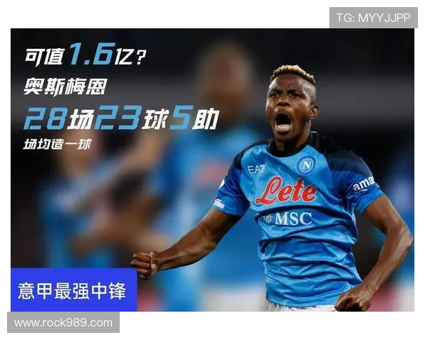 奥斯梅恩经典战役解析：哪些比赛奠定顶级中锋地位