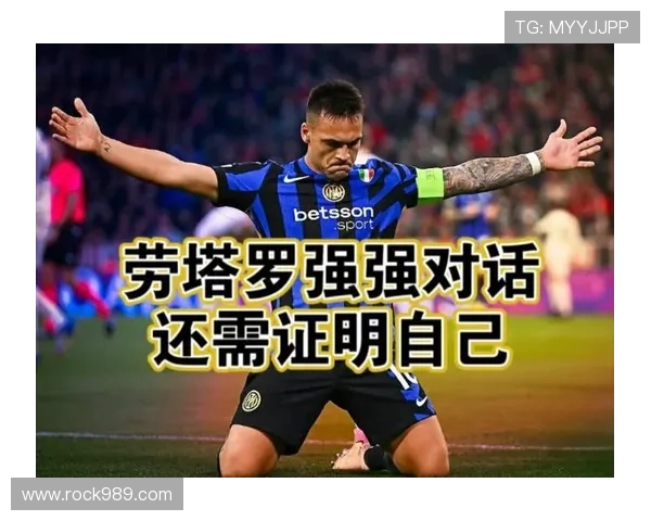 劳塔罗关键比赛表现解析：强强对话中的进球含金量